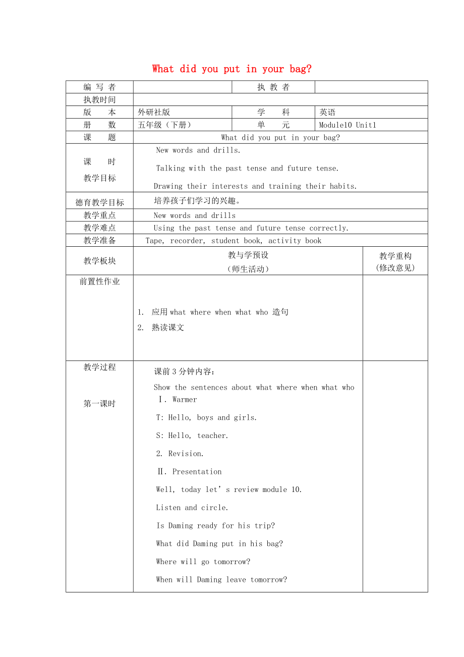 五年級英語下冊 Module 10 Unit 1 What did you put in your bag教案 外研版_第1頁