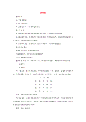 2022春一年級(jí)音樂(lè)下冊(cè) 第1課《春曉》教案 人音版