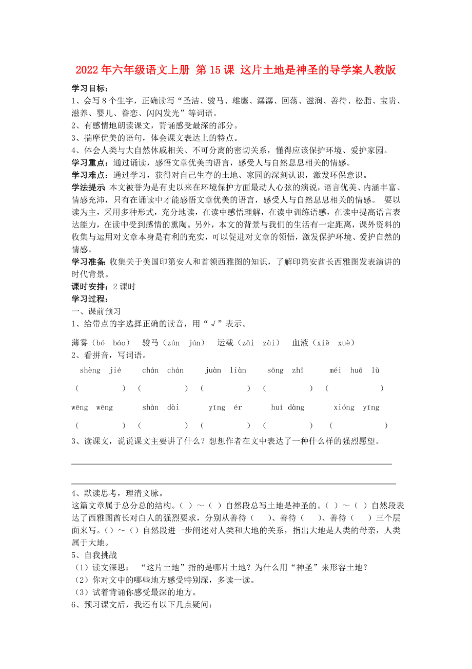 2022年六年級(jí)語文上冊(cè) 第15課 這片土地是神圣的導(dǎo)學(xué)案人教版_第1頁