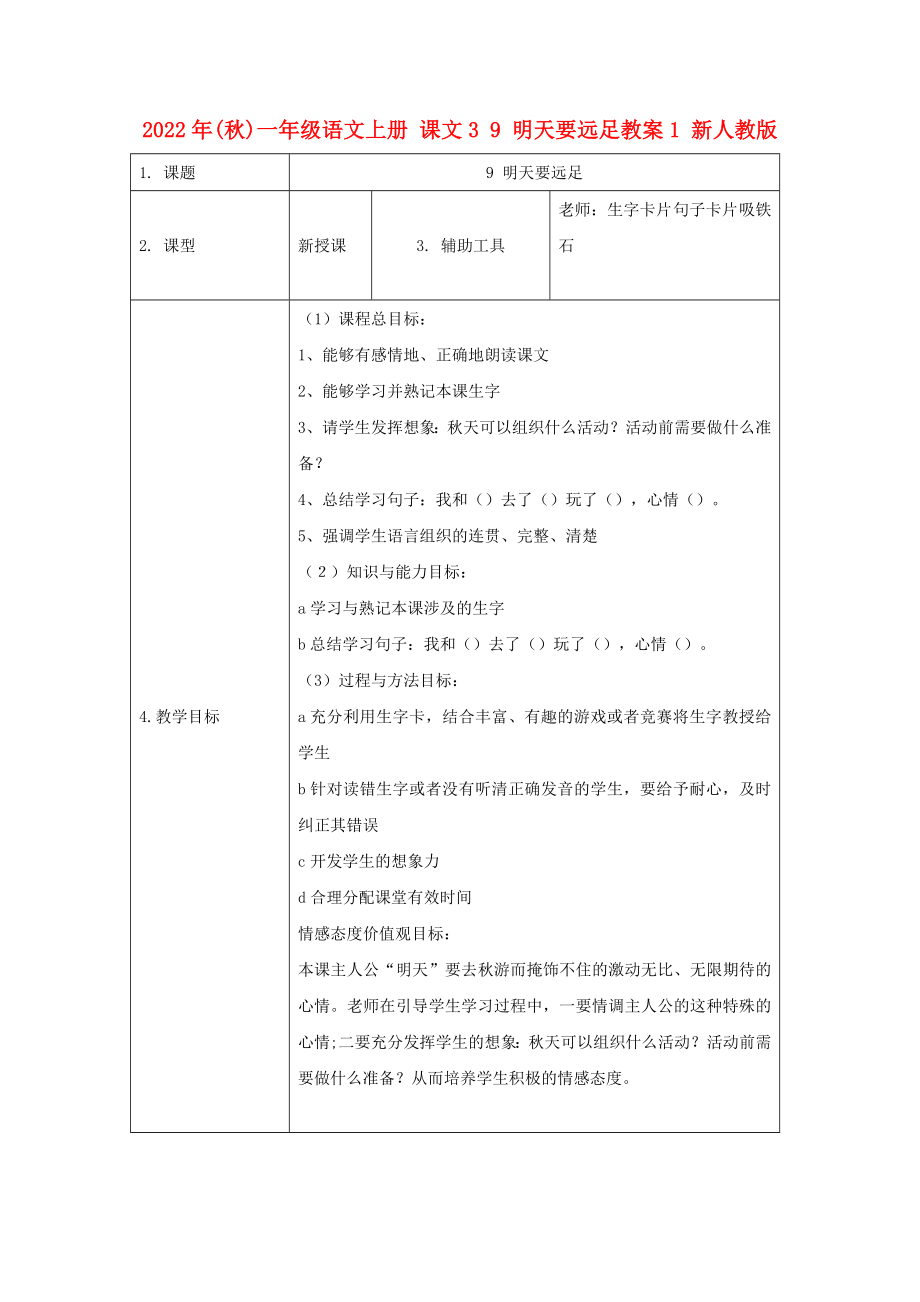 2022年(秋)一年級語文上冊 課文3 9 明天要遠足教案1 新人教版_第1頁