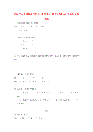 2022年二年級語文下冊 第八單元 第30課《女媧和人》課后練習(xí) 冀教版