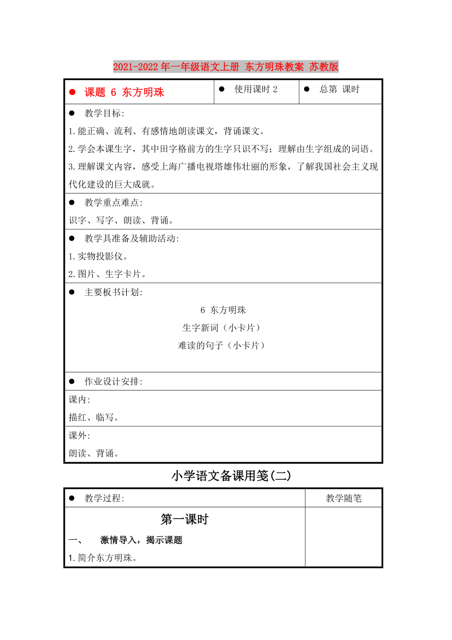 2021-2022年一年級語文上冊 東方明珠教案 蘇教版_第1頁