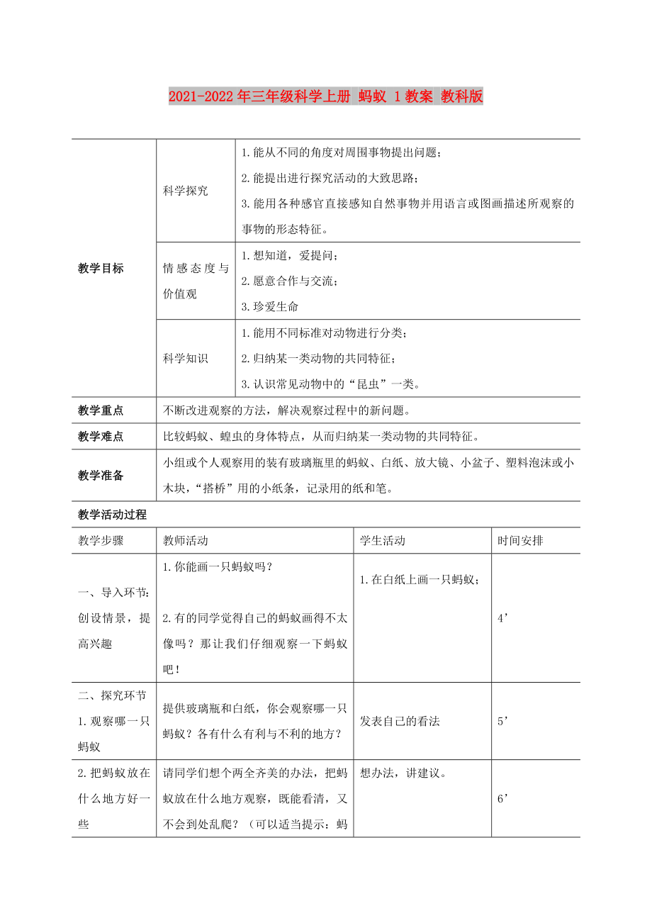 2021-2022年三年級(jí)科學(xué)上冊(cè) 螞蟻 1教案 教科版_第1頁(yè)