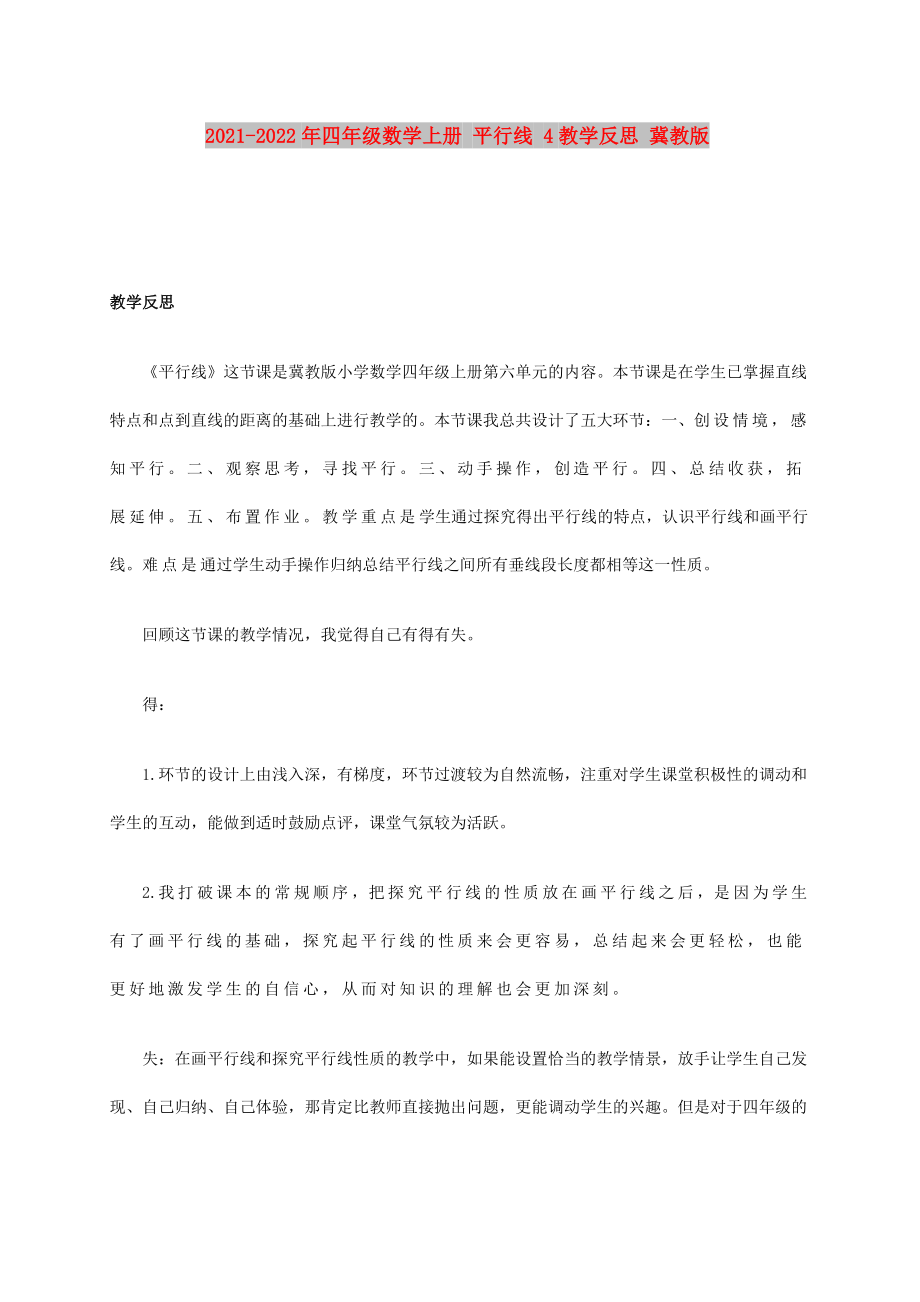 2021-2022年四年級(jí)數(shù)學(xué)上冊(cè) 平行線 4教學(xué)反思 冀教版_第1頁(yè)