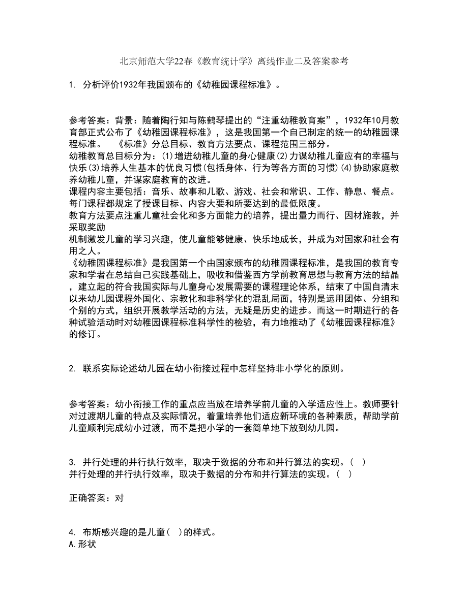 北京师范大学22春《教育统计学》离线作业二及答案参考57_第1页