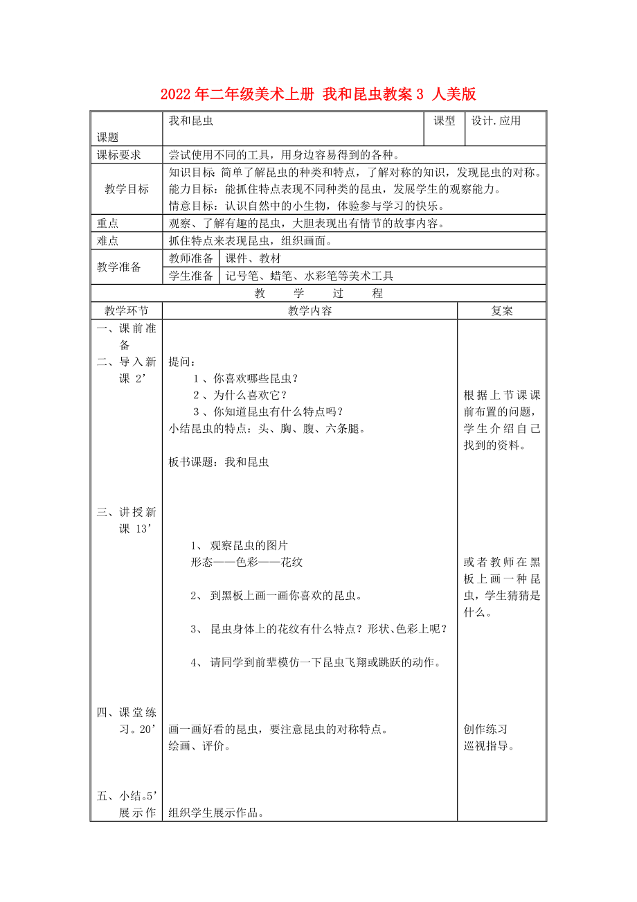 2022年二年級(jí)美術(shù)上冊(cè) 我和昆蟲(chóng)教案3 人美版_第1頁(yè)