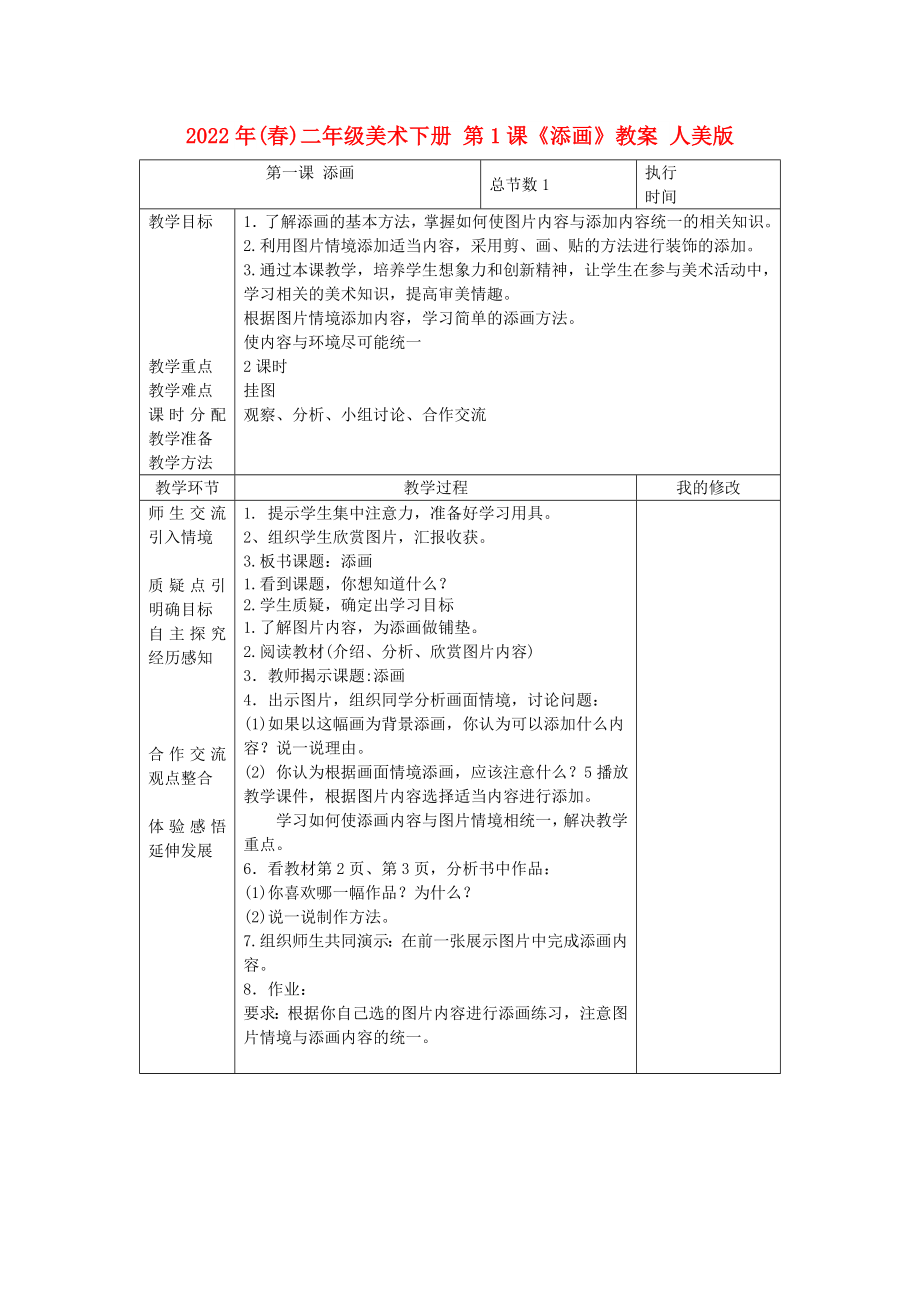 2022年(春)二年級美術下冊 第1課《添畫》教案 人美版_第1頁