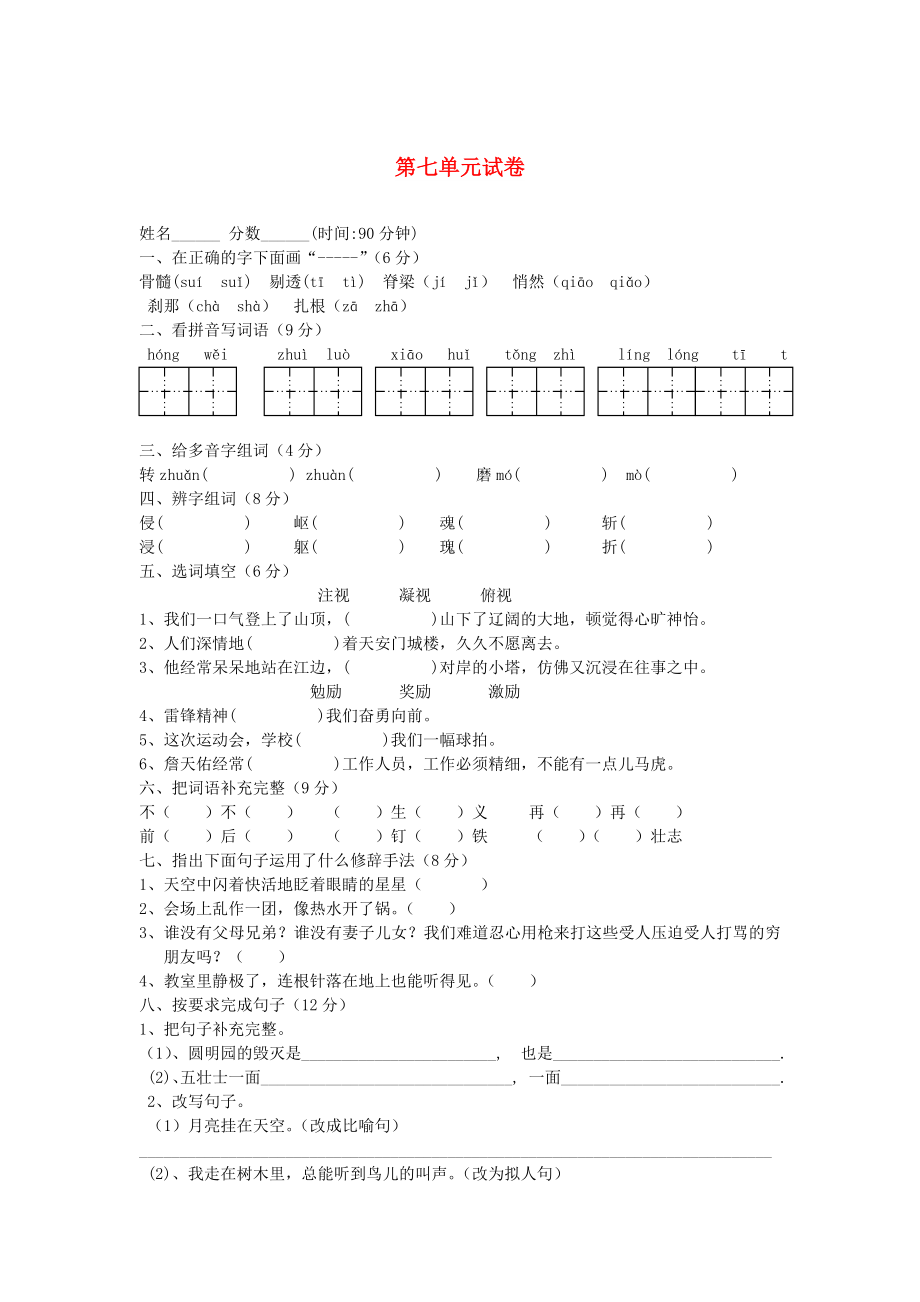 五年級語文上冊 第七單元綜合測試卷 新人教版_第1頁