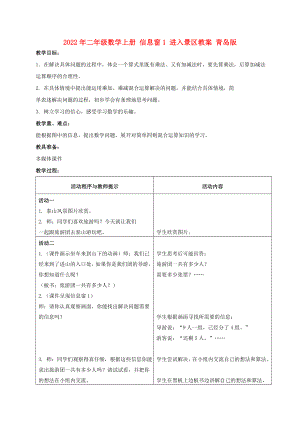 2022年二年級數(shù)學上冊 信息窗1 進入景區(qū)教案 青島版