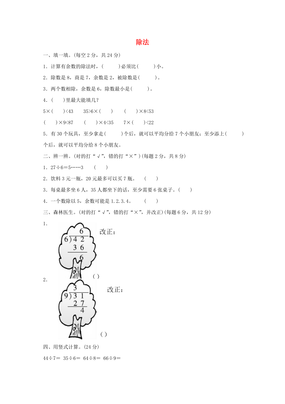 二年級(jí)數(shù)學(xué)下冊(cè) 一《除法》教材過(guò)關(guān)卷 北師大版_第1頁(yè)