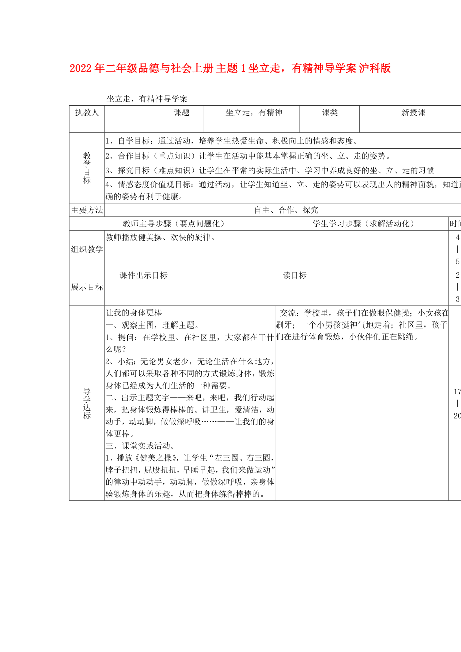 2022年二年級(jí)品德與社會(huì)上冊(cè) 主題1 坐立走有精神導(dǎo)學(xué)案 滬科版_第1頁(yè)