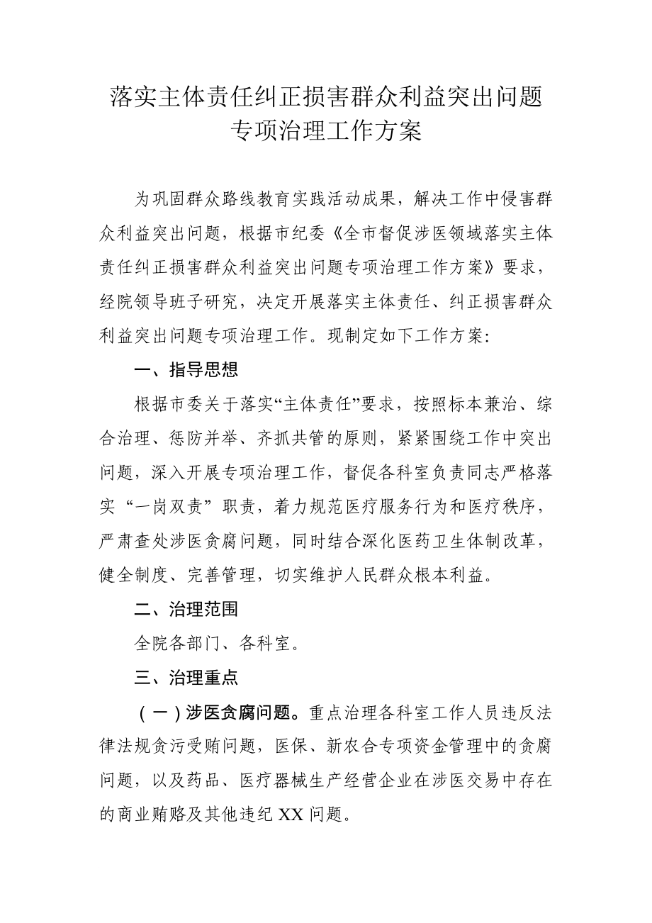 落實主體責任 糾正損害群眾利益問題專項治理工作方案_第1頁