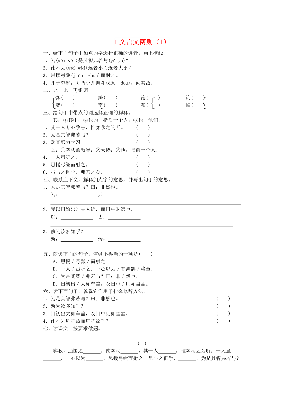 六年級語文下冊 第1單元 第1課《文言文兩則》同步練習(xí)（1） 新人教版_第1頁