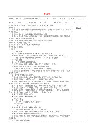 五年級數(shù)學(xué)上冊 第5單元《簡易方程》2 解簡易方程（解方程）教案2 新人教版