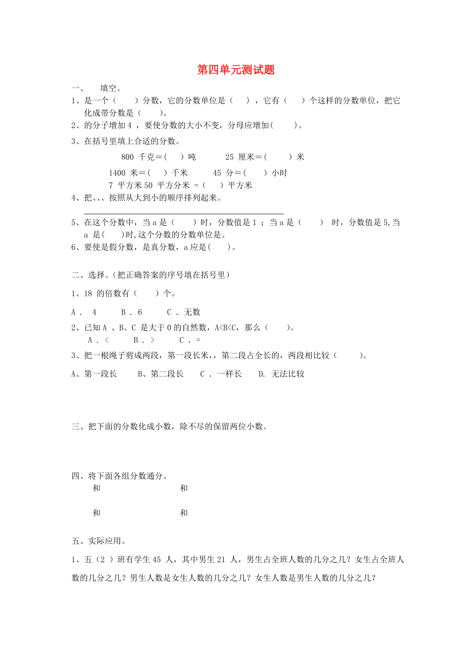 2022春五年級數(shù)學(xué)下冊 第4單元《分數(shù)的意義和性質(zhì)》測試卷1 （新版）新人教版_第1頁