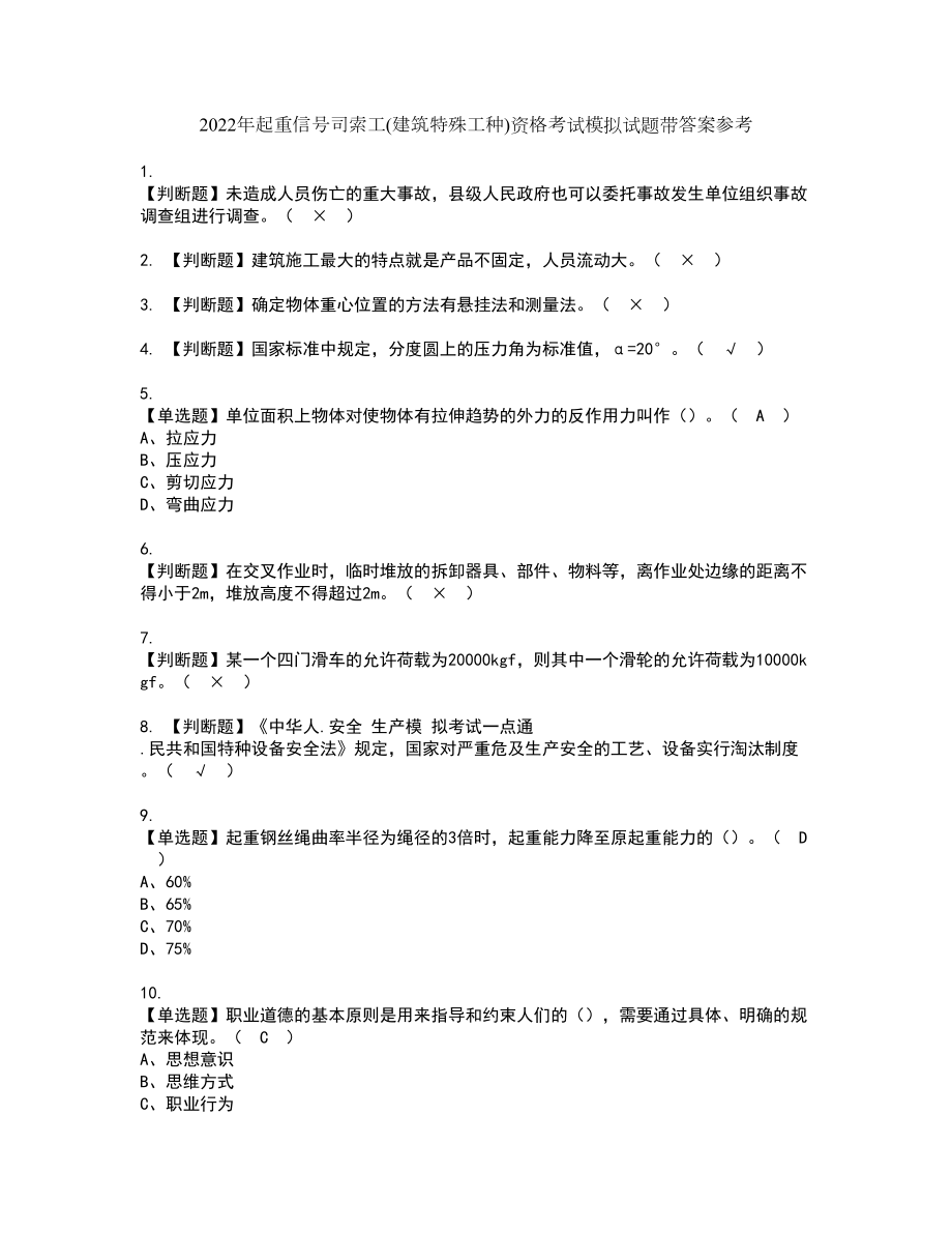 2022年起重信号司索工(建筑特殊工种)资格考试模拟试题带答案参考100_第1页