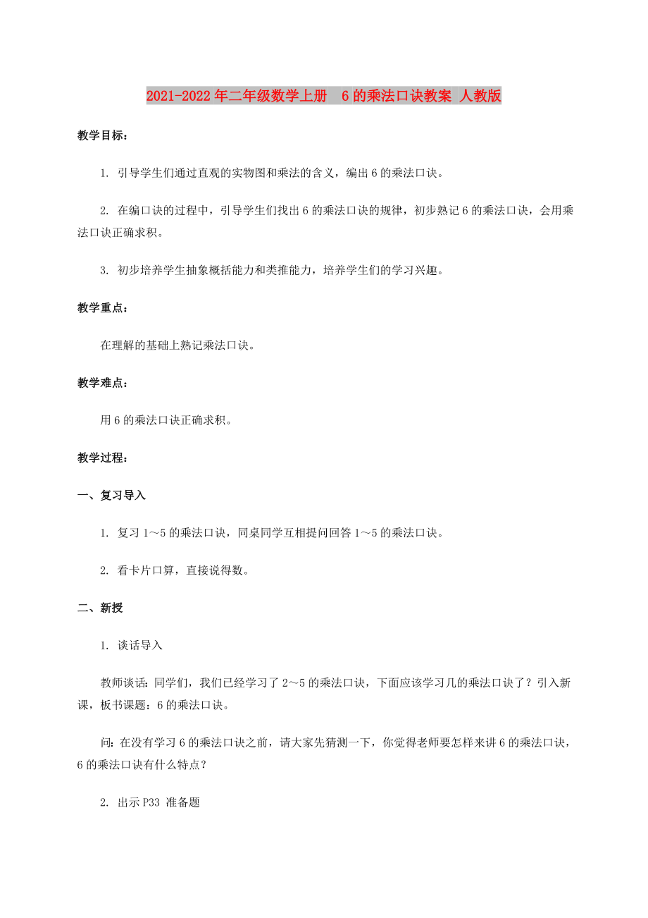 2021-2022年二年級(jí)數(shù)學(xué)上冊6的乘法口訣教案 人教版_第1頁