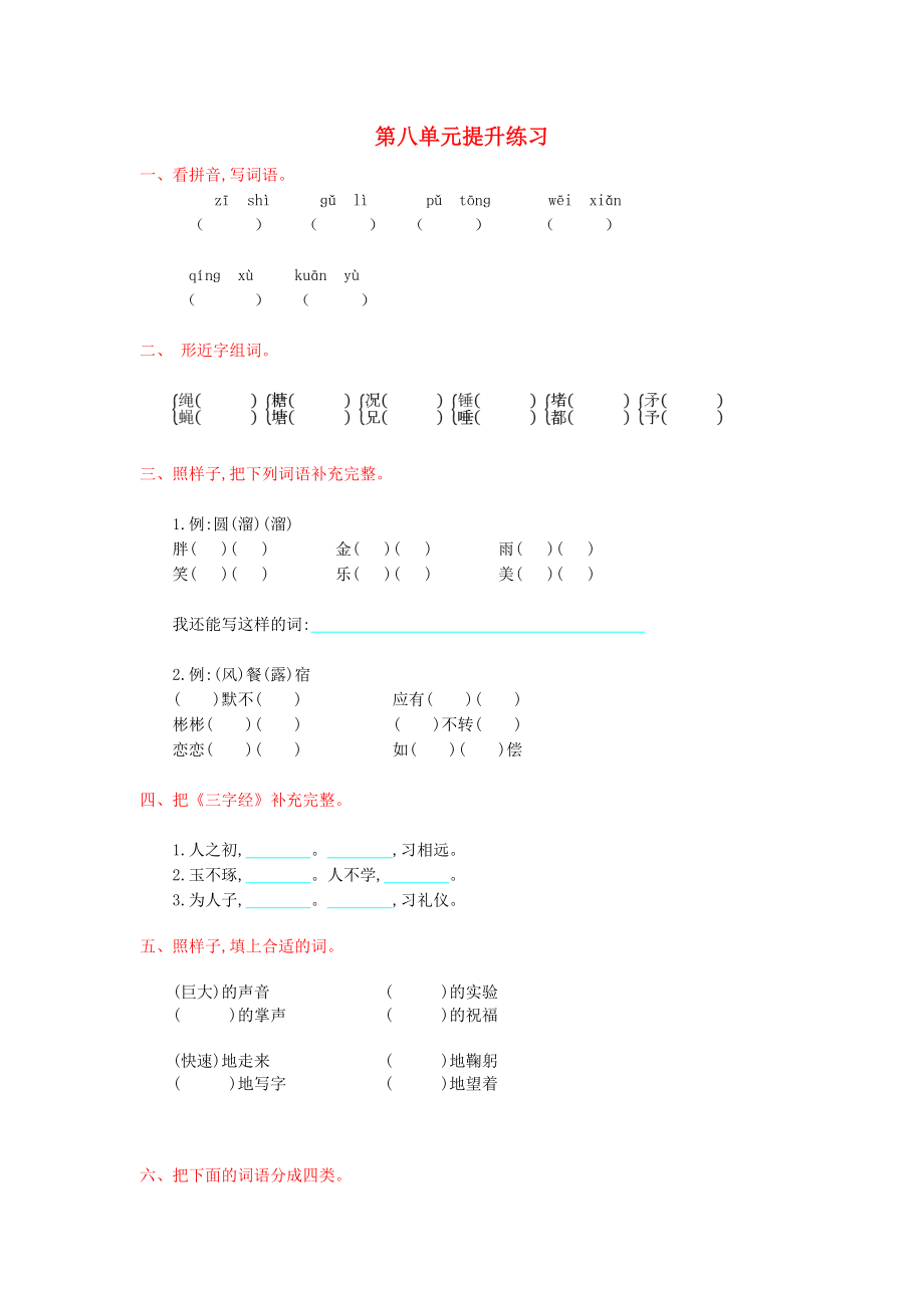 2022年秋三年級(jí)語(yǔ)文上冊(cè) 第八單元提升練習(xí) 新人教版_第1頁(yè)