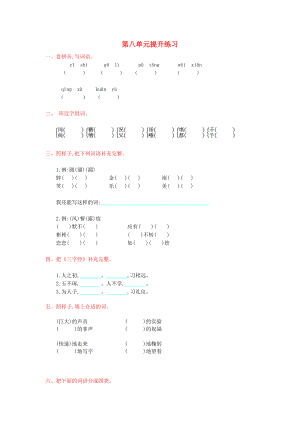 2022年秋三年級(jí)語(yǔ)文上冊(cè) 第八單元提升練習(xí) 新人教版