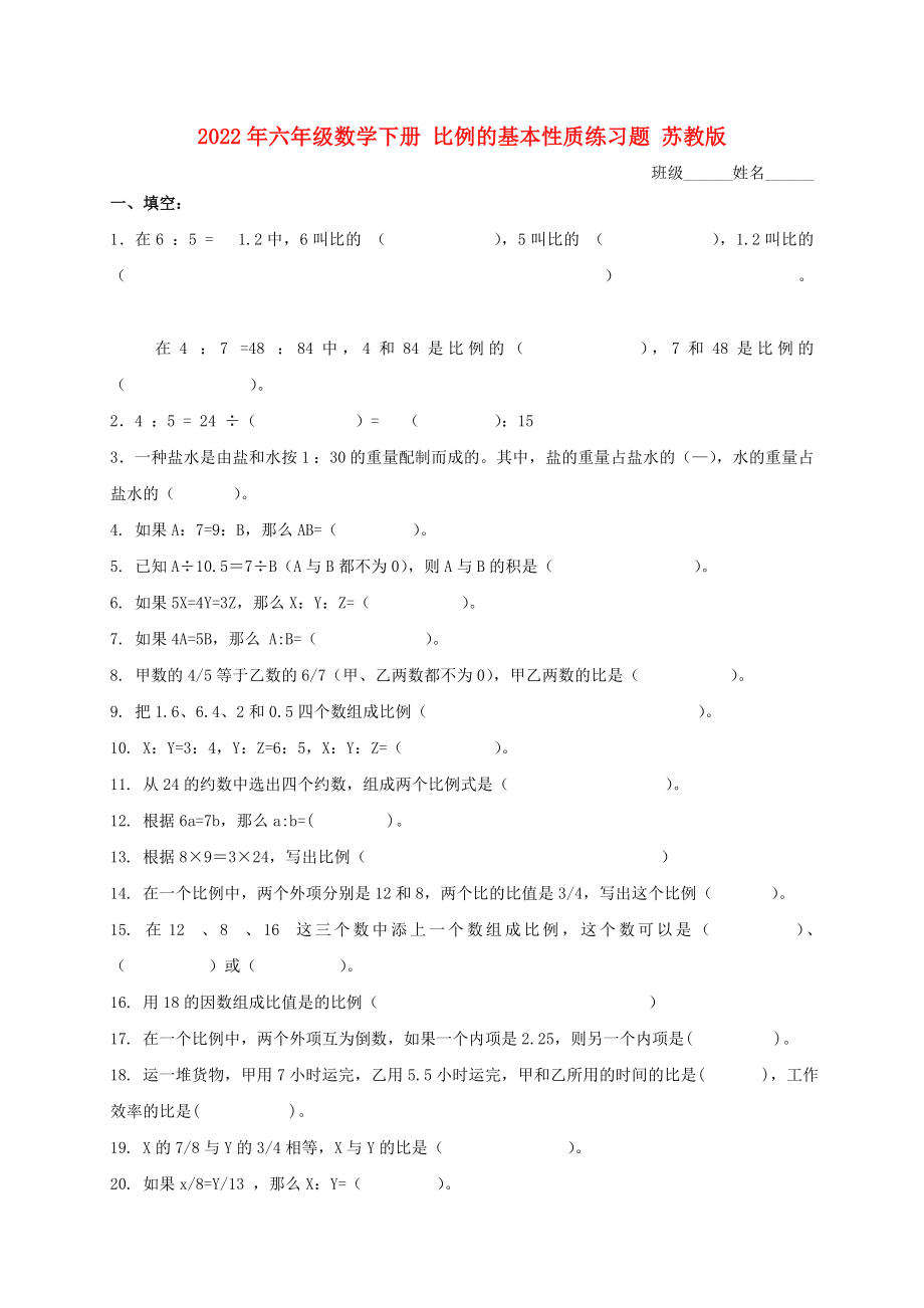 2022年六年級數(shù)學(xué)下冊 比例的基本性質(zhì)練習(xí)題 蘇教版_第1頁