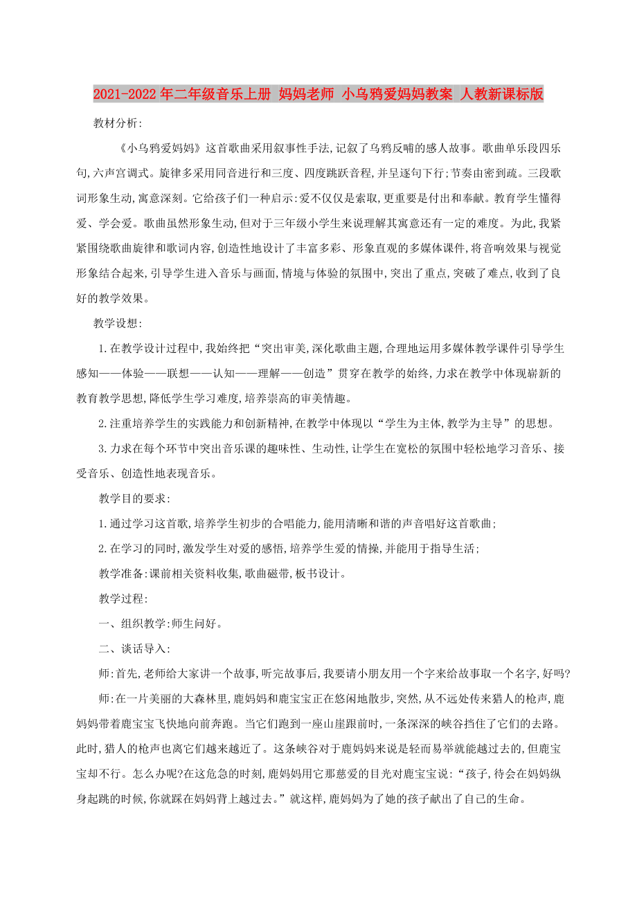 2021-2022年二年级音乐上册 妈妈老师 小乌鸦爱妈妈教案 人教新课标版_第1页