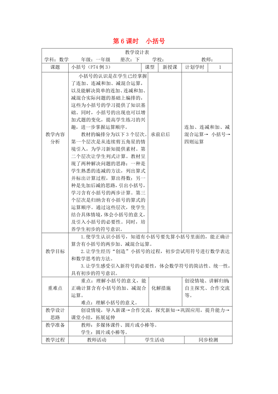 一年級數(shù)學下冊 第6單元 100以內的加法和減法（一）第6課時 小括號教案 新人教版_第1頁