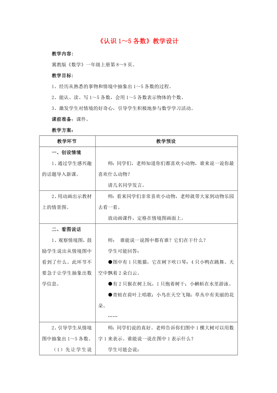 2022一年級數(shù)學(xué)上冊 第2單元《10以內(nèi)數(shù)的認(rèn)識》（認(rèn)識1～5各數(shù)）教案 （新版）冀教版_第1頁