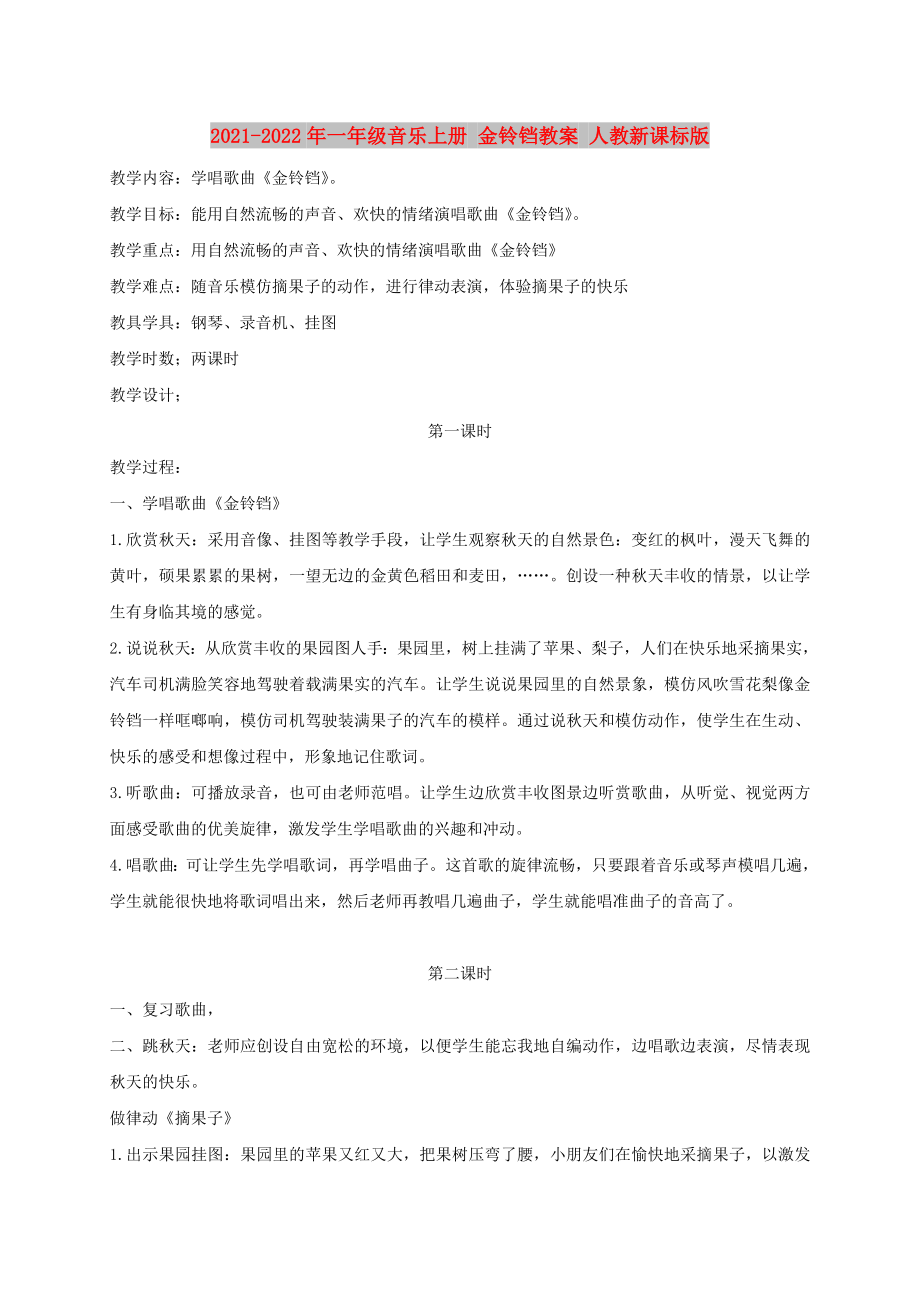 2021-2022年一年級(jí)音樂上冊(cè) 金鈴鐺教案 人教新課標(biāo)版_第1頁