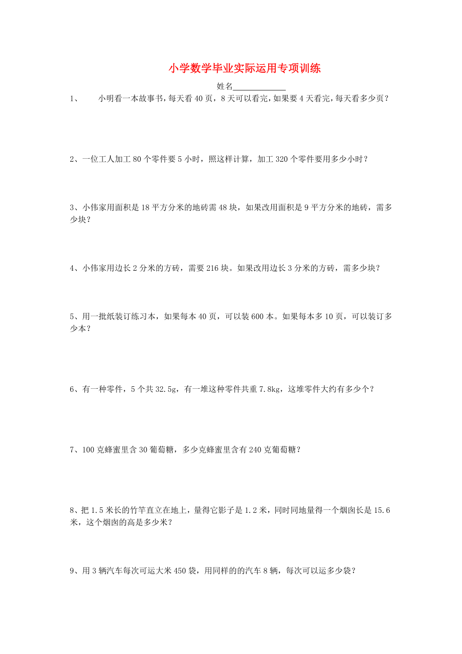 六年级数学 实际运用专项训练_第1页