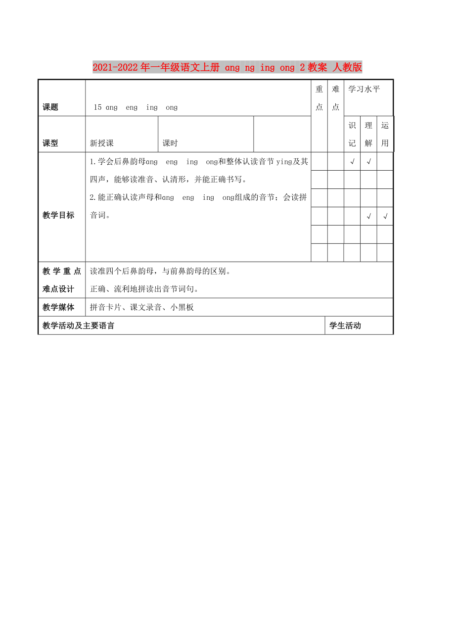 2021-2022年一年級(jí)語(yǔ)文上冊(cè) ɑnɡ nɡ inɡ onɡ 2教案 人教版_第1頁(yè)