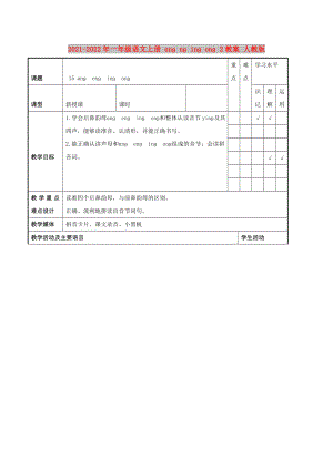 2021-2022年一年級語文上冊 ɑnɡ nɡ inɡ onɡ 2教案 人教版