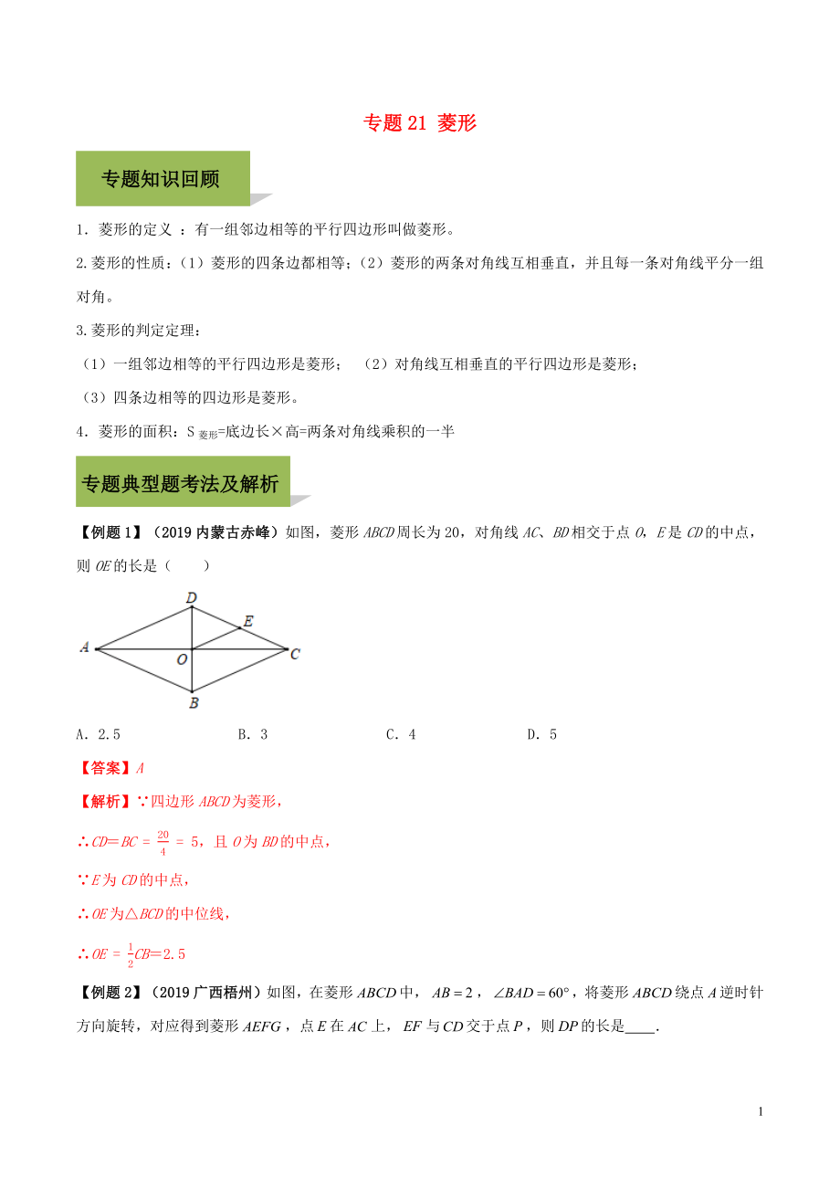 2020年中考數(shù)學(xué)必考考點 專題21 菱形（含解析）_第1頁