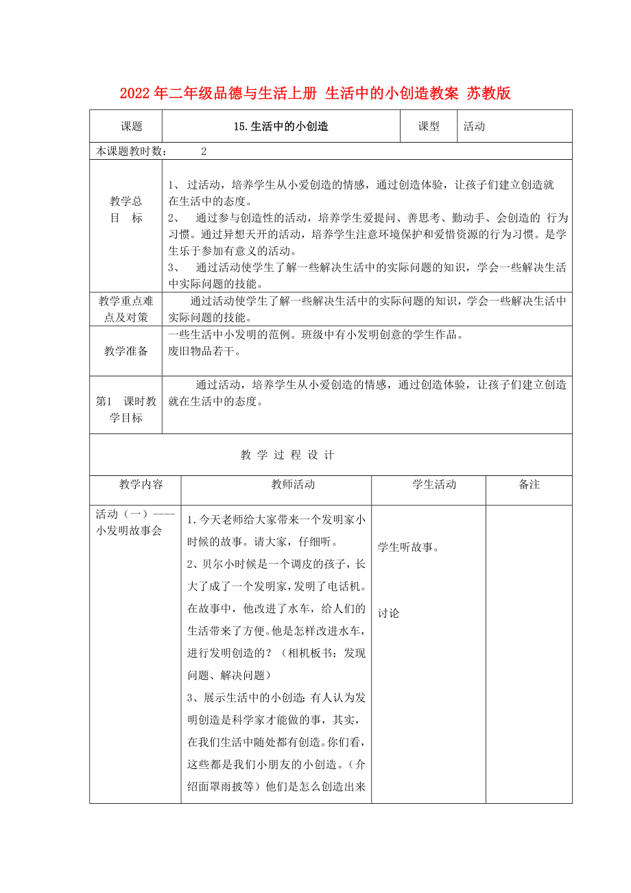 2022年二年級(jí)品德與生活上冊(cè) 生活中的小創(chuàng)造教案 蘇教版_第1頁