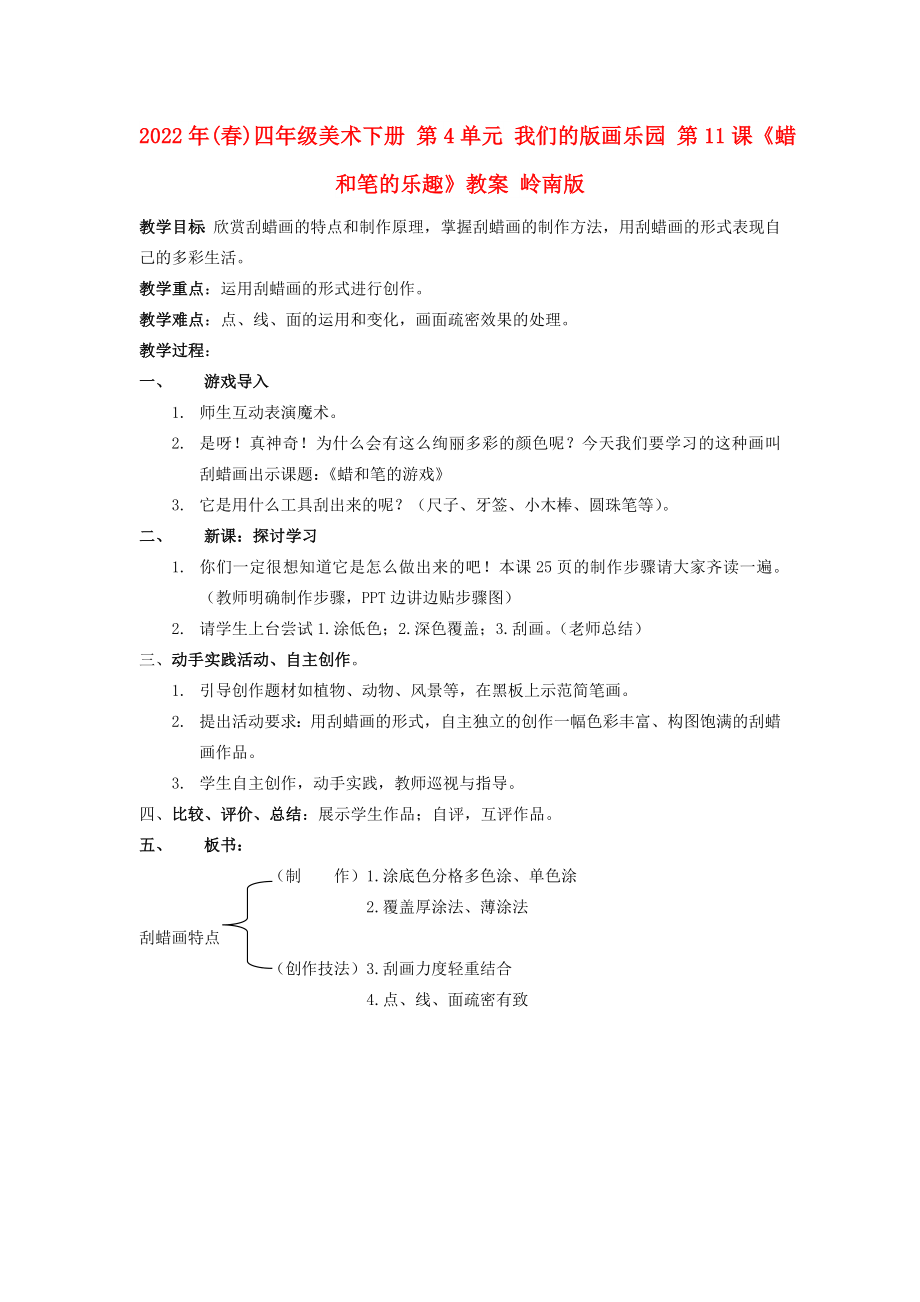 2022年(春)四年級(jí)美術(shù)下冊(cè) 第4單元 我們的版畫樂園 第11課《蠟和筆的樂趣》教案 嶺南版_第1頁