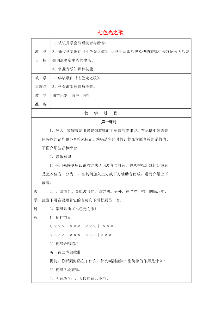 2022春五年級(jí)音樂下冊(cè) 第10課《七色光之歌》教案 湘藝版_第1頁