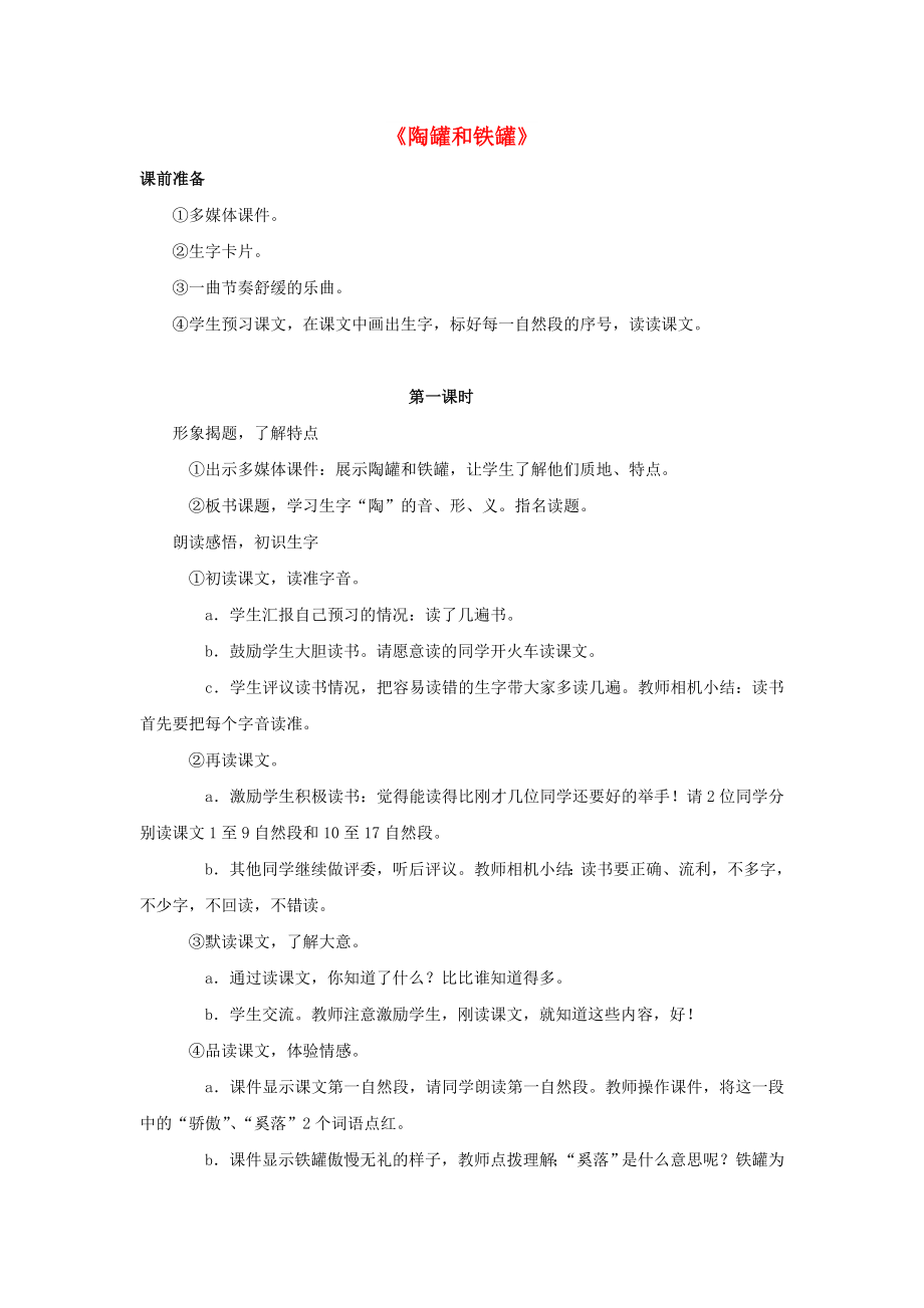 2022春三年級(jí)語(yǔ)文下冊(cè) 第五單元 第24課《陶罐和鐵罐》教學(xué)設(shè)計(jì)2 冀教版_第1頁(yè)