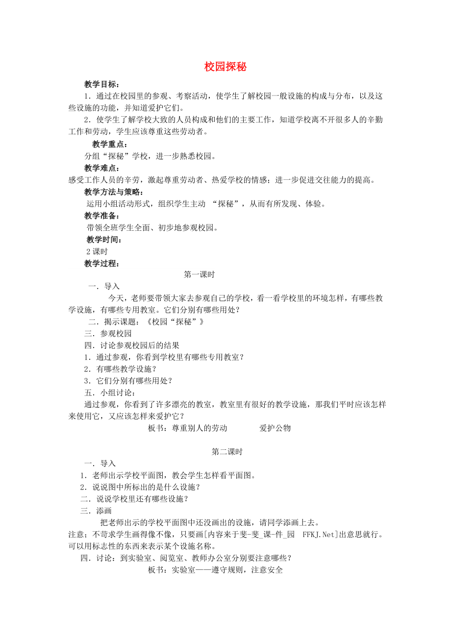 2022年一年級道德與法治上冊 第2課 校園探秘教案 未來版_第1頁