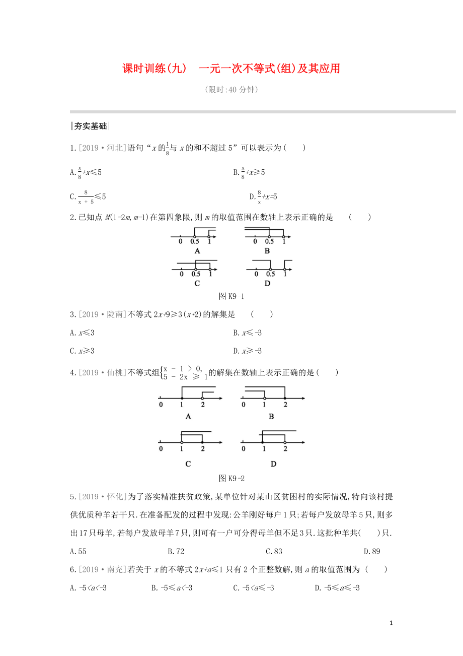 （湖南專版）2020年中考數(shù)學(xué)復(fù)習(xí) 第二單元 方程（組）與不等式（組）課時訓(xùn)練09 一元一次不等式(組)及其應(yīng)用_第1頁