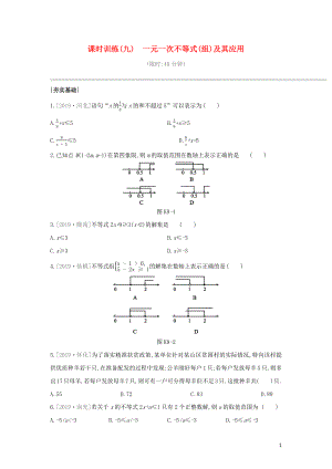 （湖南專版）2020年中考數(shù)學(xué)復(fù)習(xí) 第二單元 方程（組）與不等式（組）課時(shí)訓(xùn)練09 一元一次不等式(組)及其應(yīng)用