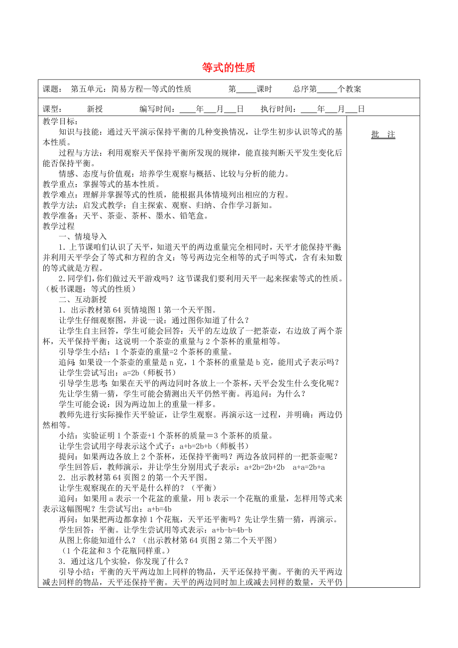 五年级数学上册 第5单元《简易方程》2 解简易方程（等式的基本性质）教案2 新人教版_第1页