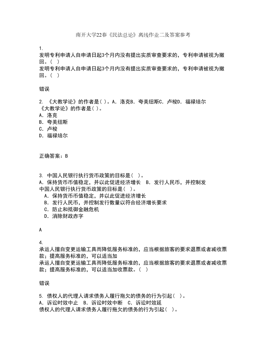 南开大学22春《民法总论》离线作业二及答案参考43_第1页