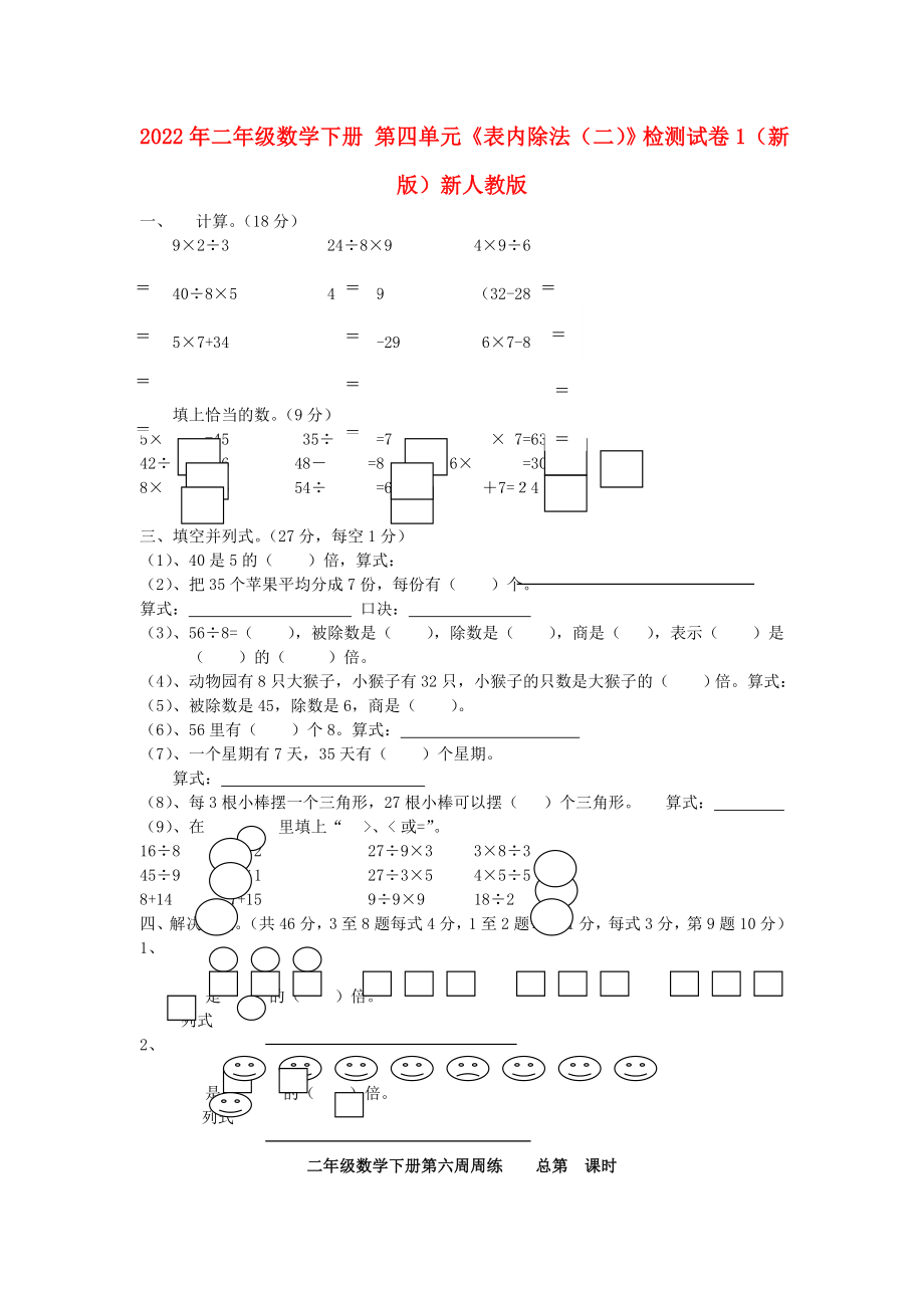 2022年二年級(jí)數(shù)學(xué)下冊(cè) 第四單元《表內(nèi)除法（二）》檢測(cè)試卷1（新版）新人教版_第1頁