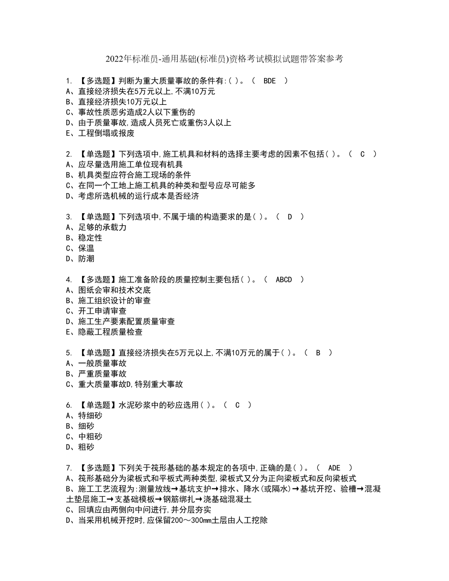 2022年标准员-通用基础(标准员)资格考试模拟试题带答案参考23_第1页