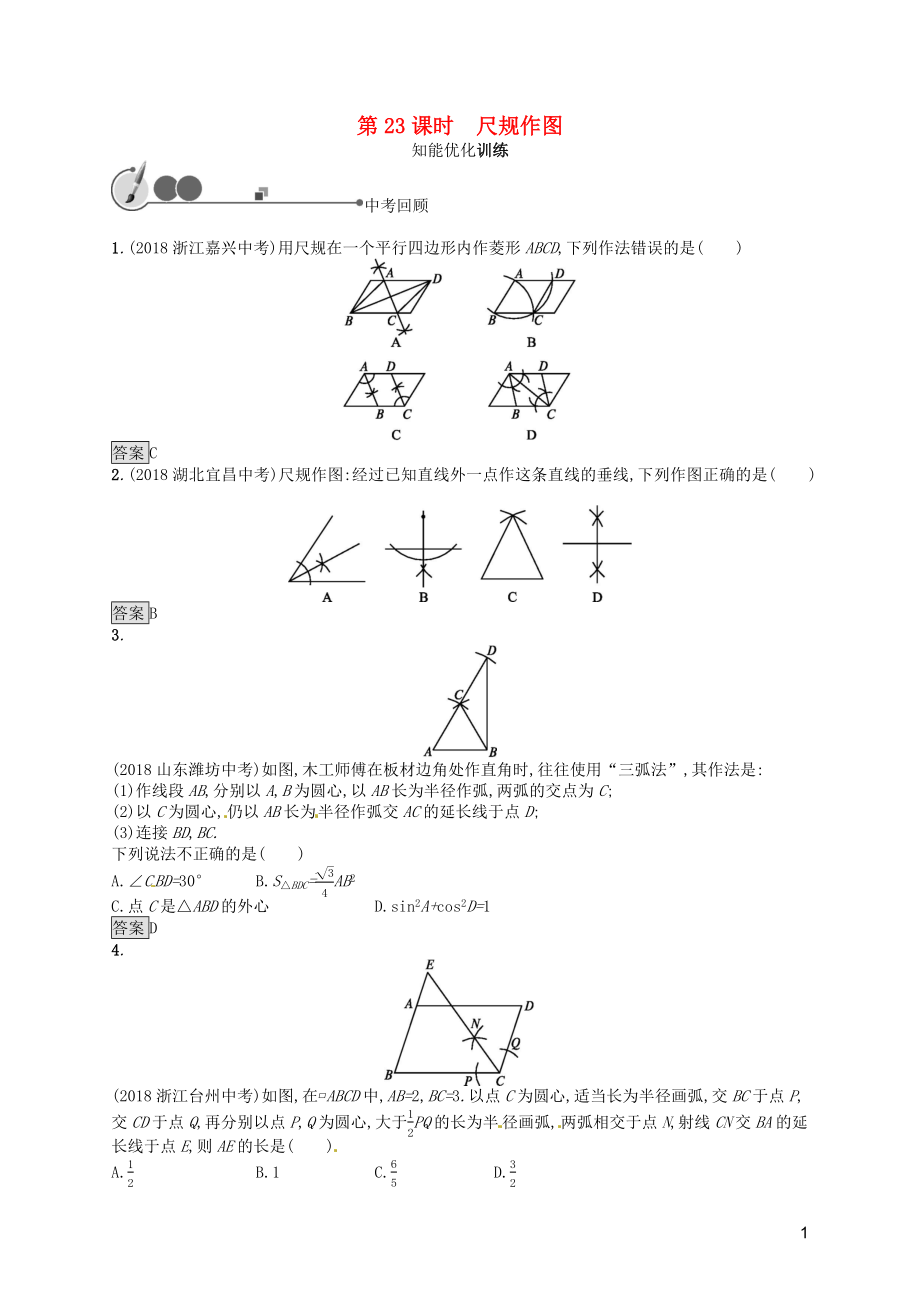 （人教通用）2019年中考數(shù)學(xué)總復(fù)習(xí) 第六章 圓 第23課時 尺規(guī)作圖知能優(yōu)化訓(xùn)練_第1頁