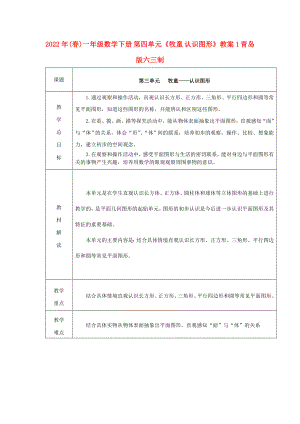 2022年(春)一年級(jí)數(shù)學(xué)下冊(cè) 第四單元《牧童 認(rèn)識(shí)圖形》教案1 青島版六三制