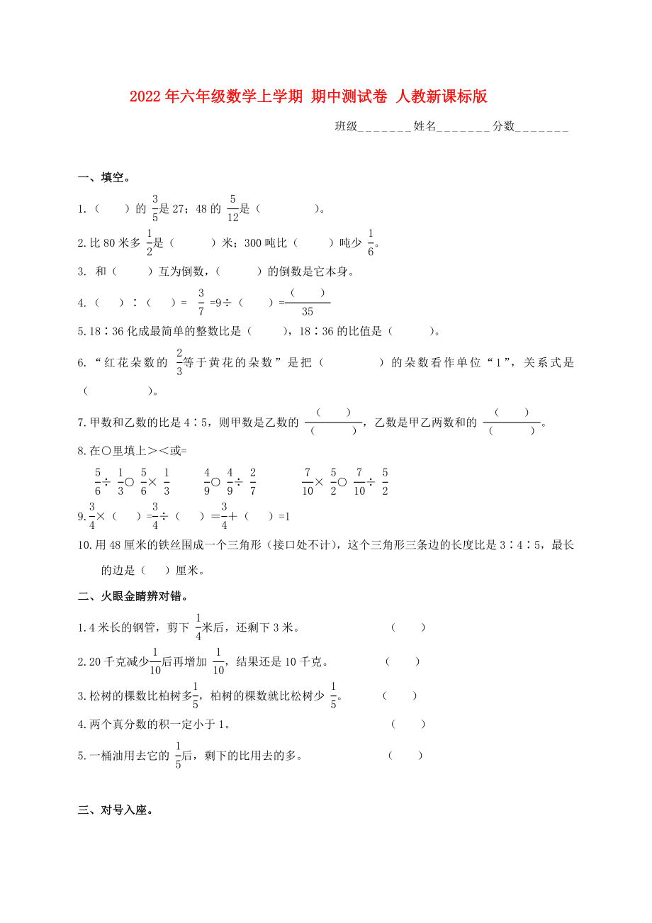 2022年六年級數(shù)學(xué)上學(xué)期 期中測試卷 人教新課標(biāo)版_第1頁