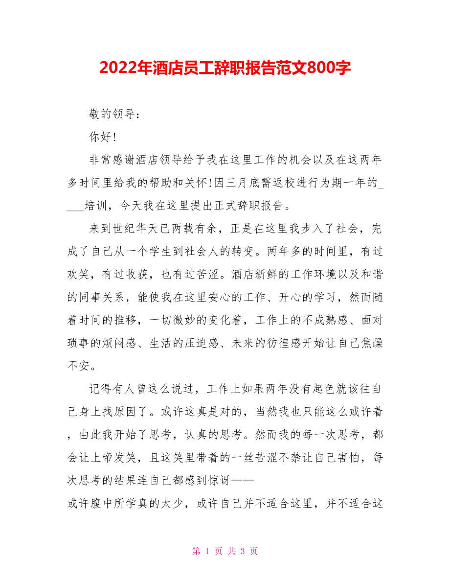 2022年酒店员工辞职报告范文800字_第1页