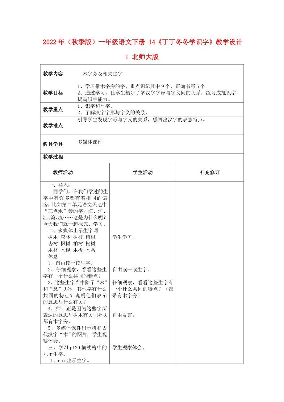 2022年（秋季版）一年级语文下册 14《丁丁冬冬学识字》教学设计1 北师大版_第1页