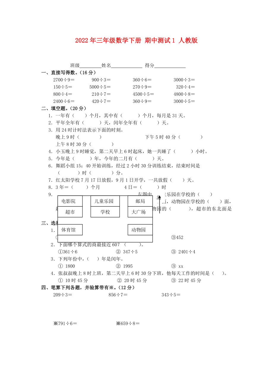 2022年三年级数学下册 期中测试1 人教版_第1页