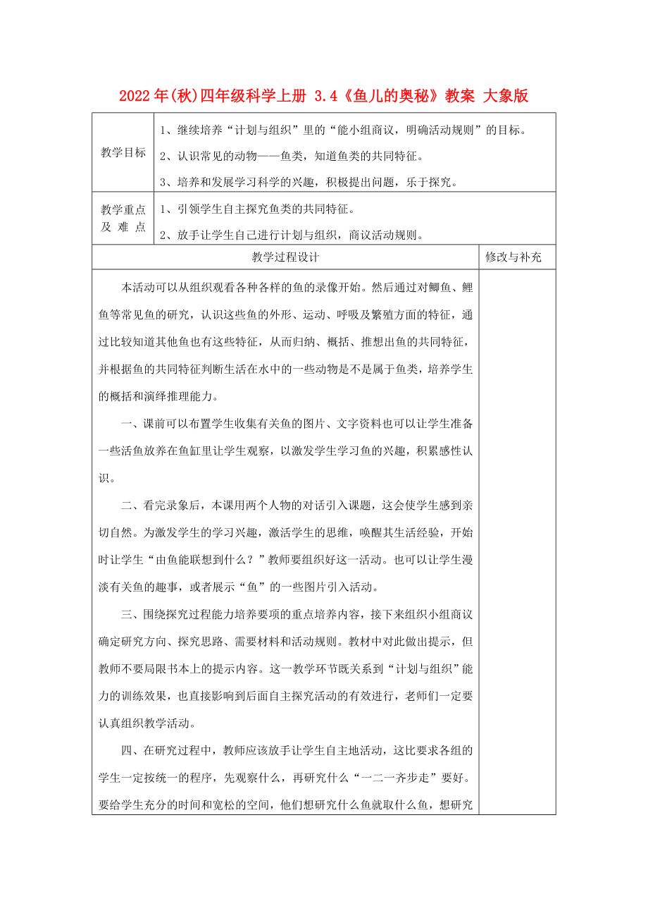 2022年(秋)四年級科學(xué)上冊 3.4《魚兒的奧秘》教案 大象版_第1頁